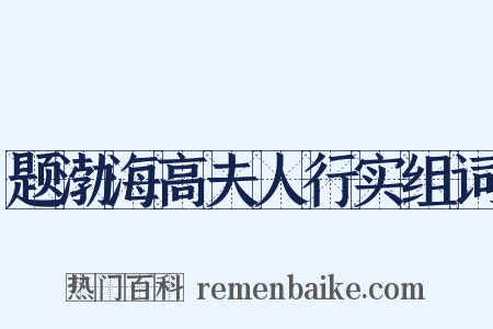 题渤海高夫人行实组词是什么意思的图片